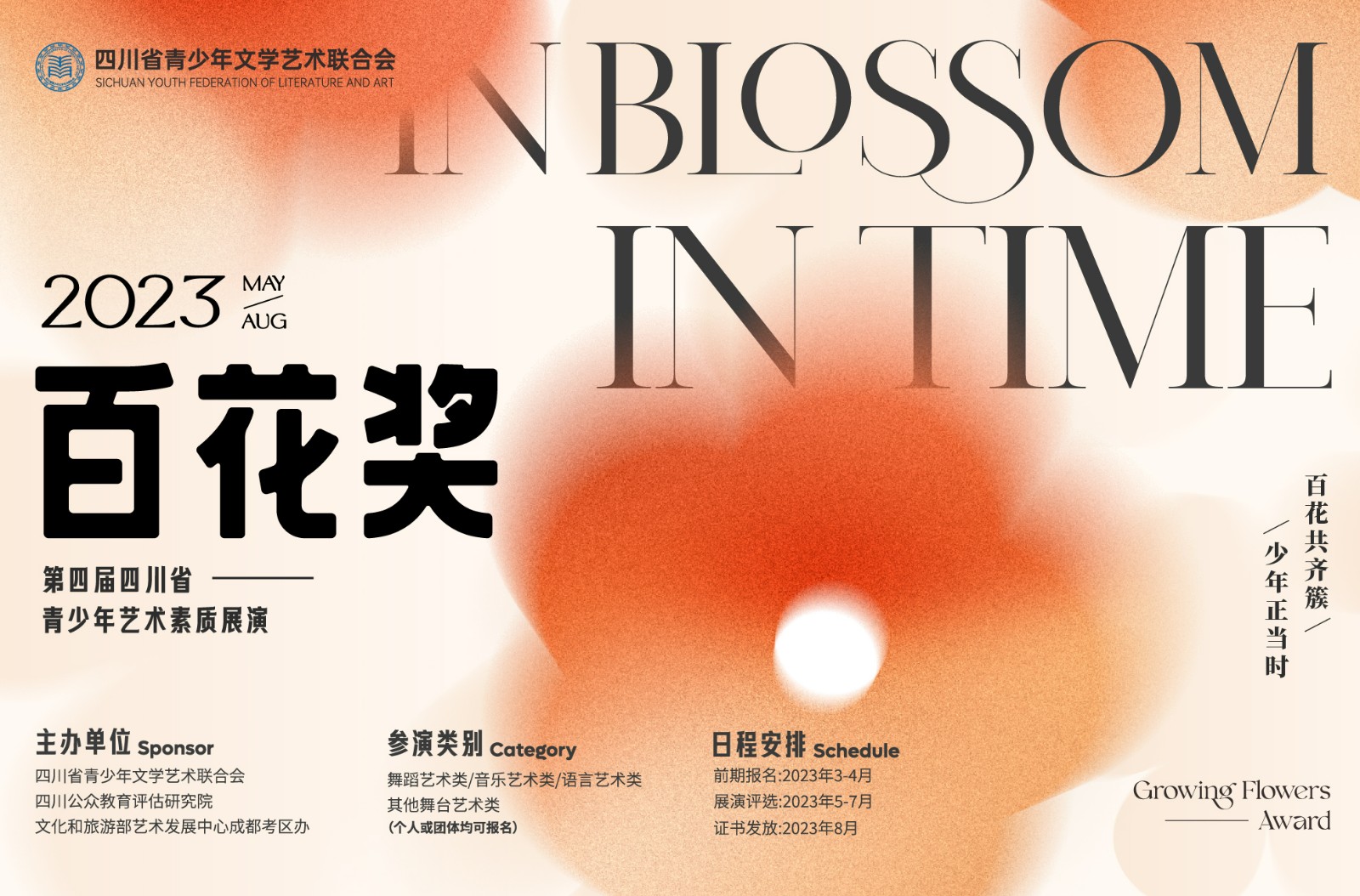 第四届“百花奖”四川省青少年艺术素质展演活动的通知
