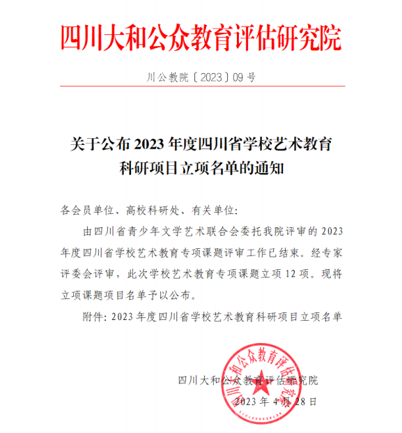 关于公布2023年度四川省学校艺术教育 科研项目立项名单的通知