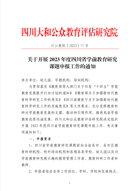 关于开展2023年度四川省学前教育研究 课题申报工作的通知