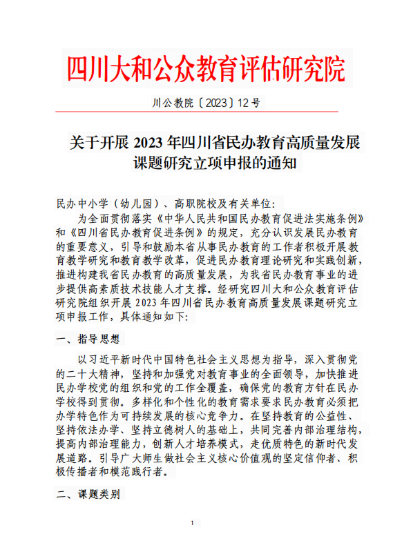 关于开展2023年四川省民办教育高质量发展 课题研究立项申报