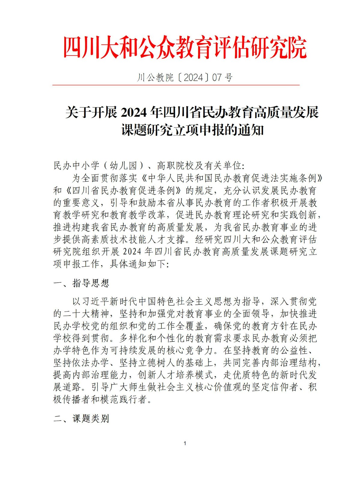 关于开展2024年四川省民办教育高质量发展 课题研究立项申报的通知